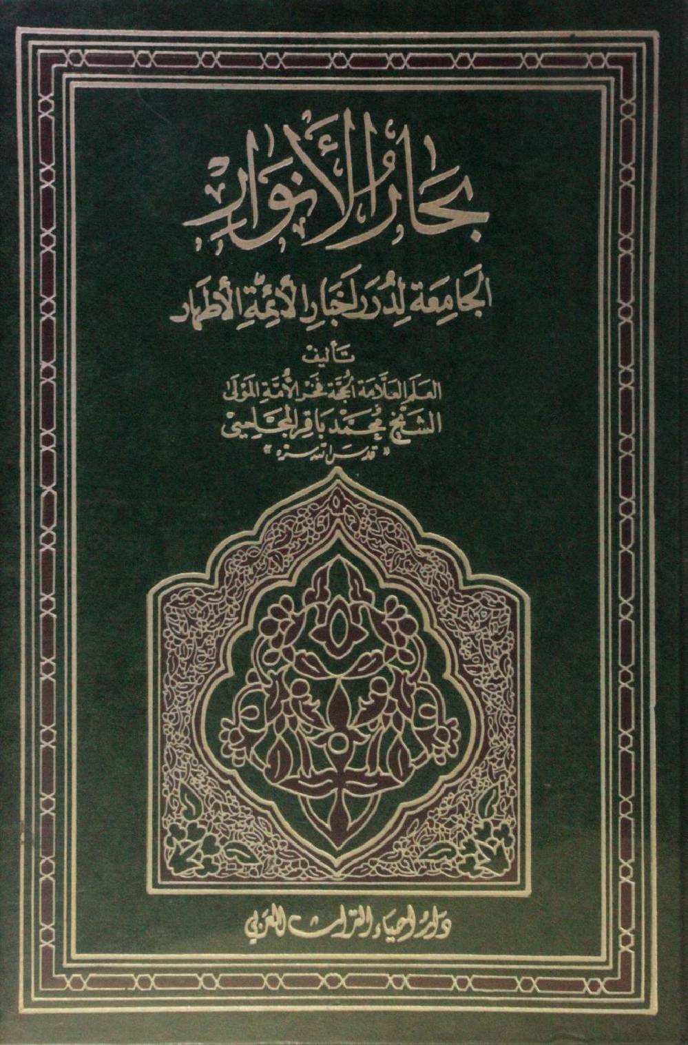 Bihar al Anwar volume 54