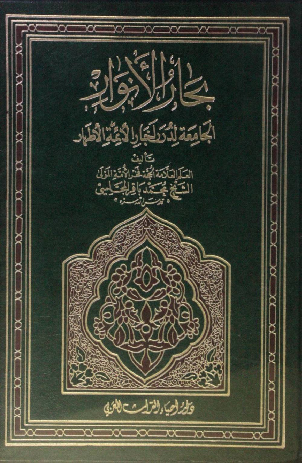 Bihar al Anwar volume 55