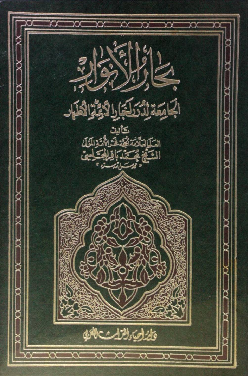 Bihar al Anwar volume 56