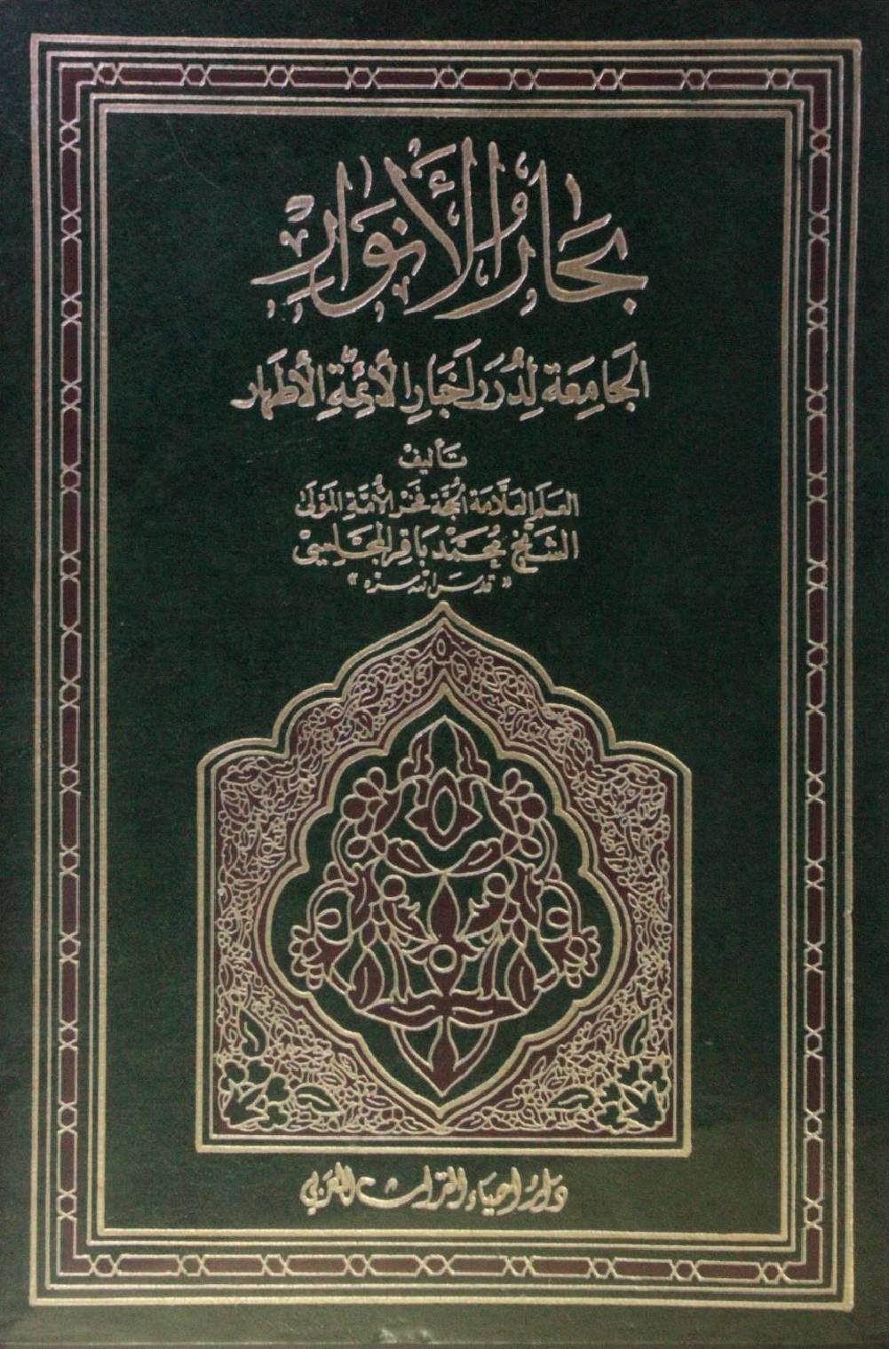 Bihar al Anwar volume 57