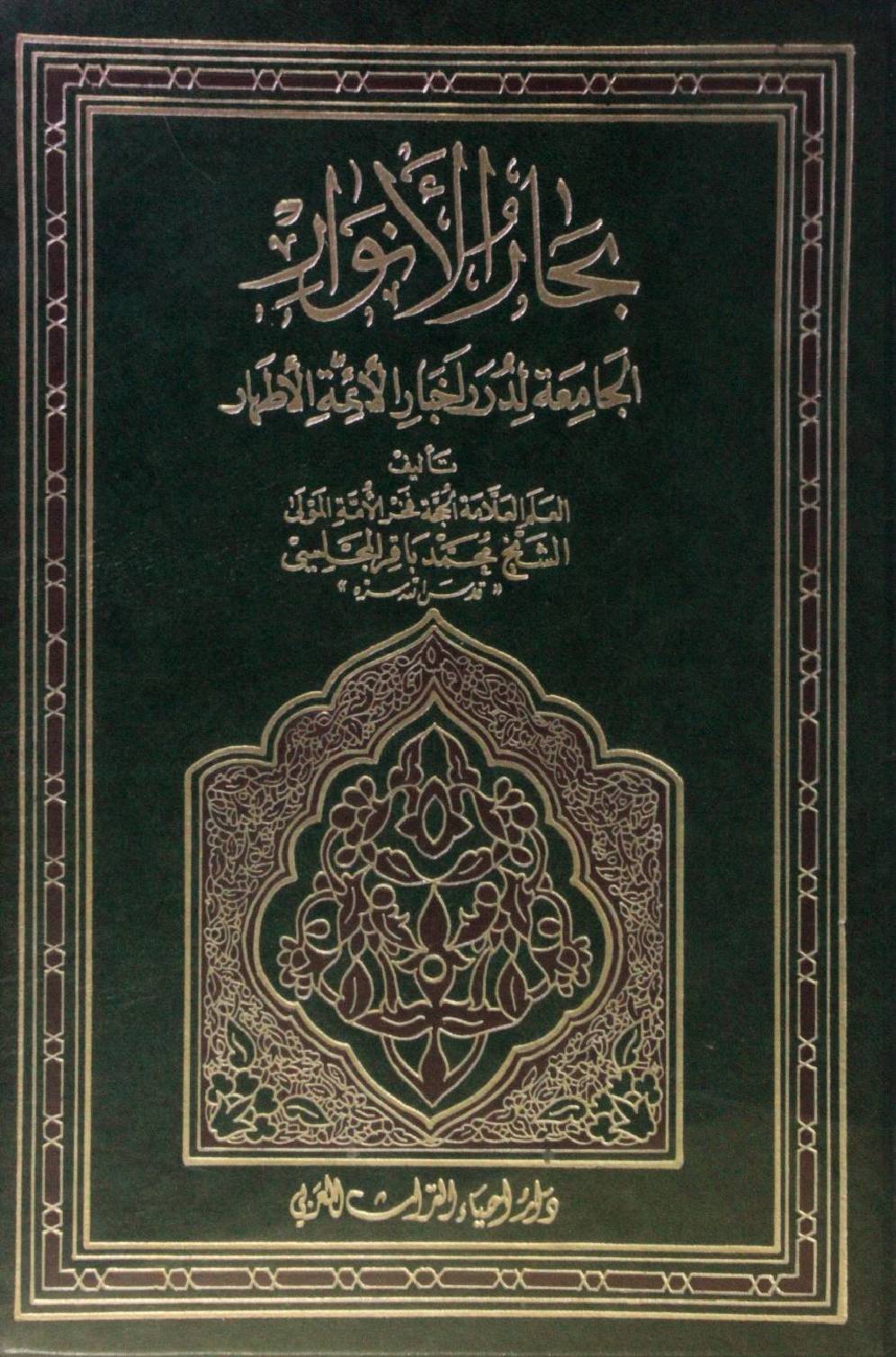 Bihar al Anwar volume 58