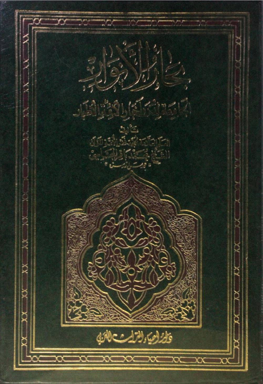 Bihar al Anwar volume 01