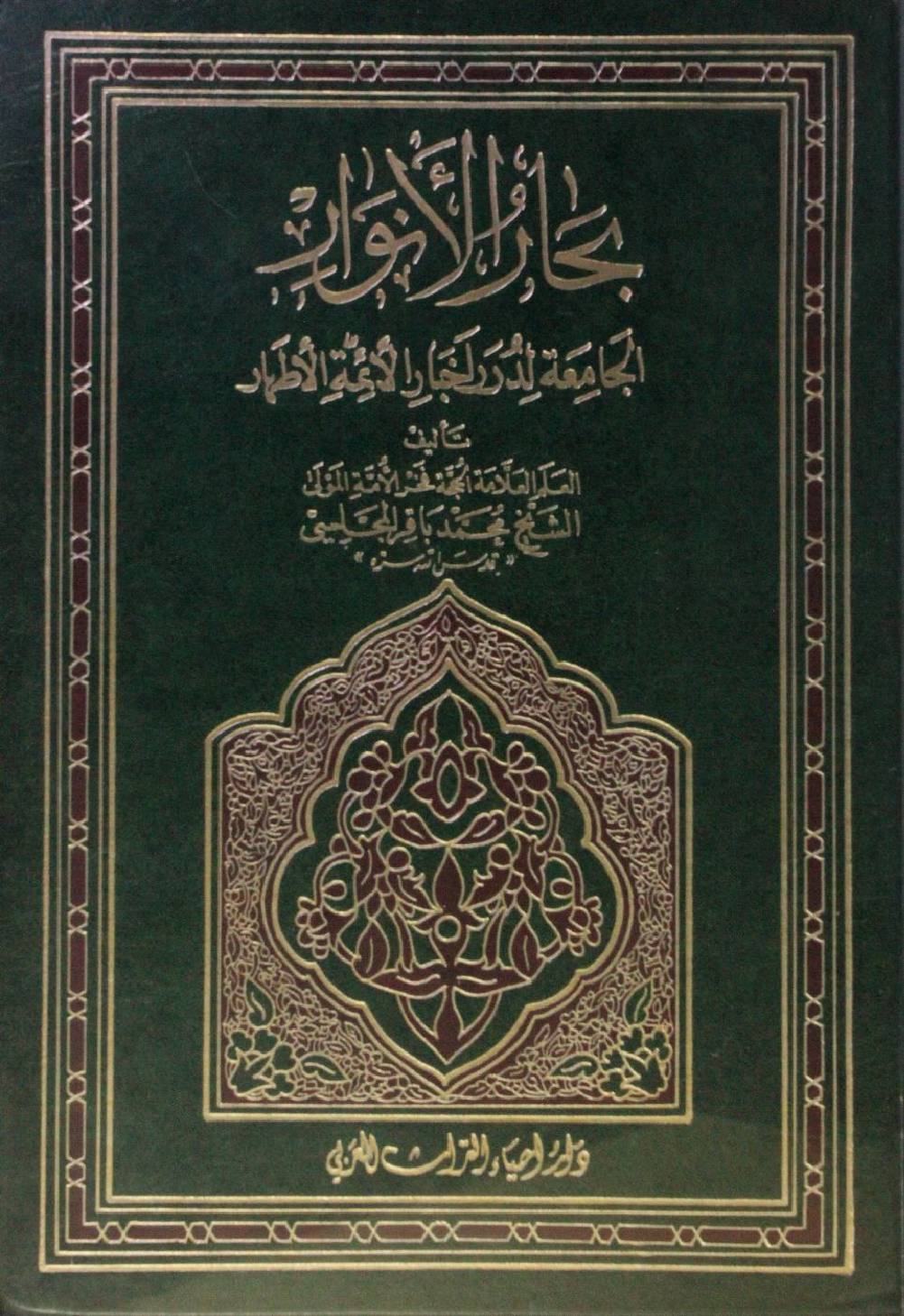 Bihar al Anwar volume 05
