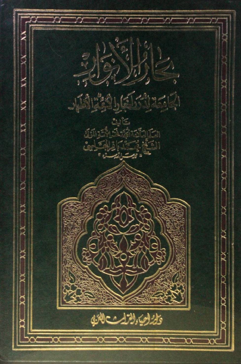 Bihar al Anwar volume 06