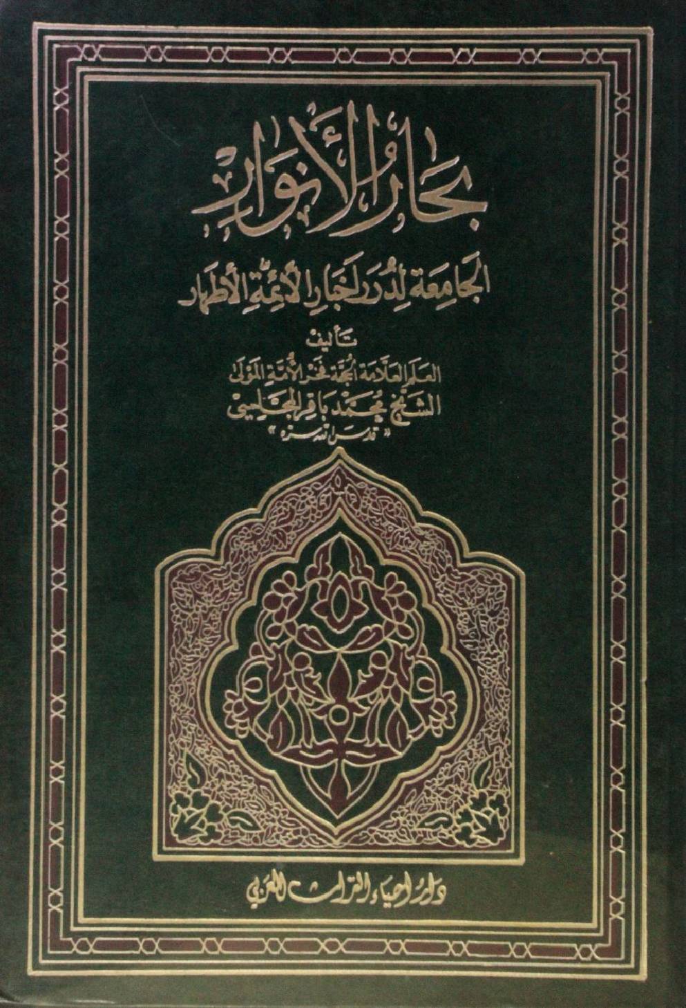 Bihar al Anwar volume 08