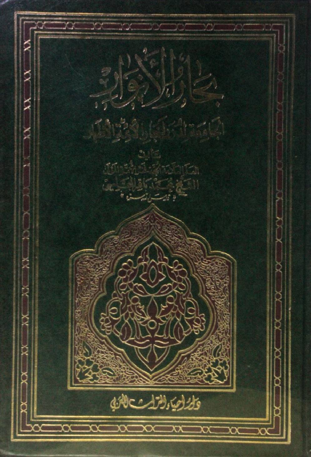 Bihar al Anwar volume 09
