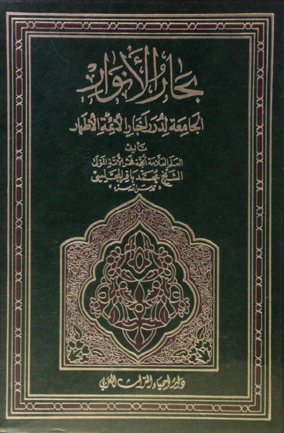 Bihar al Anwar volume 10