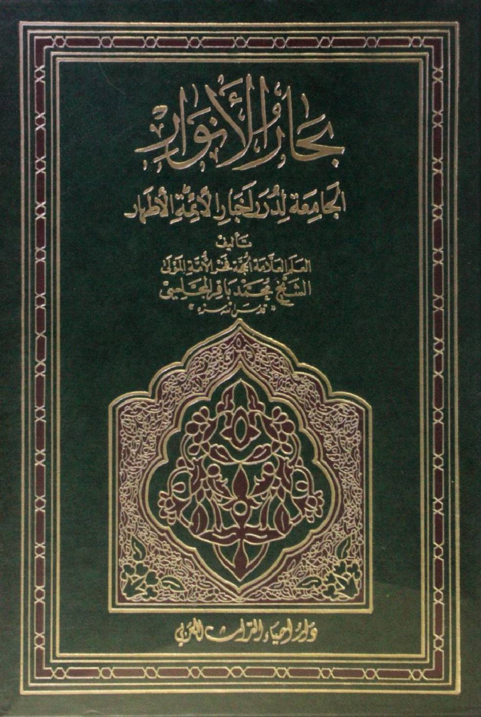 Bihar al Anwar volume 11