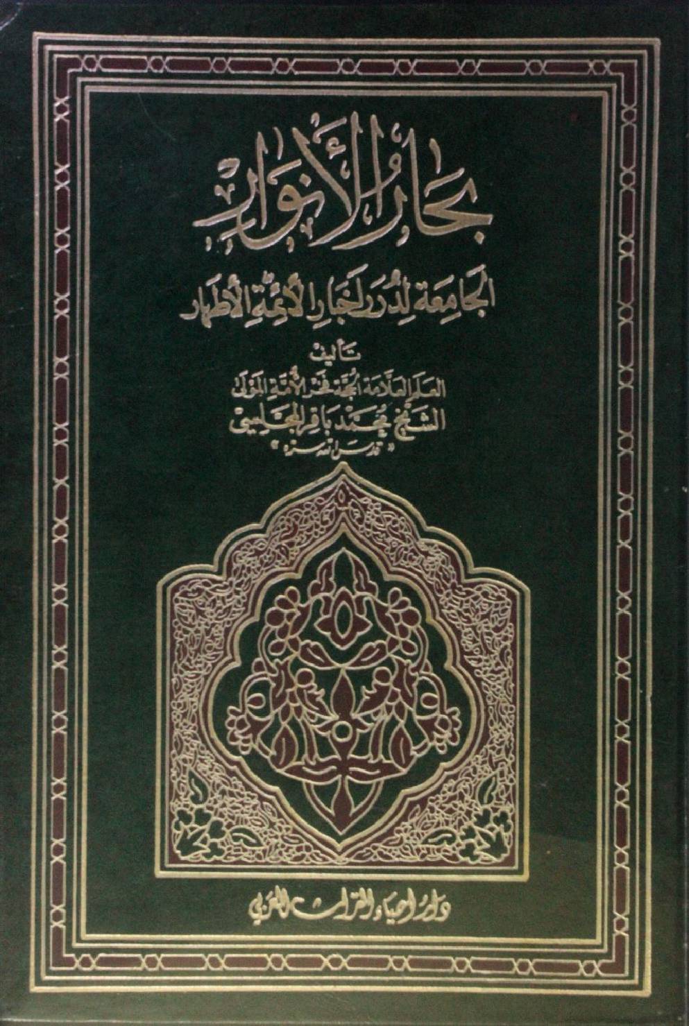 Bihar al Anwar volume 12