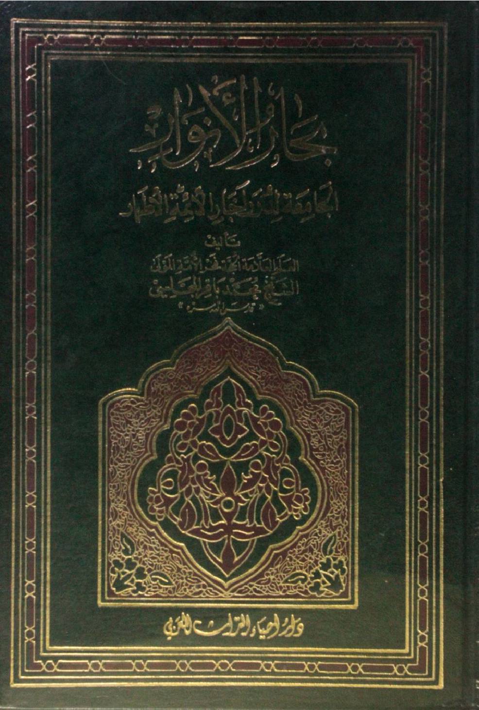 Bihar al Anwar volume 13