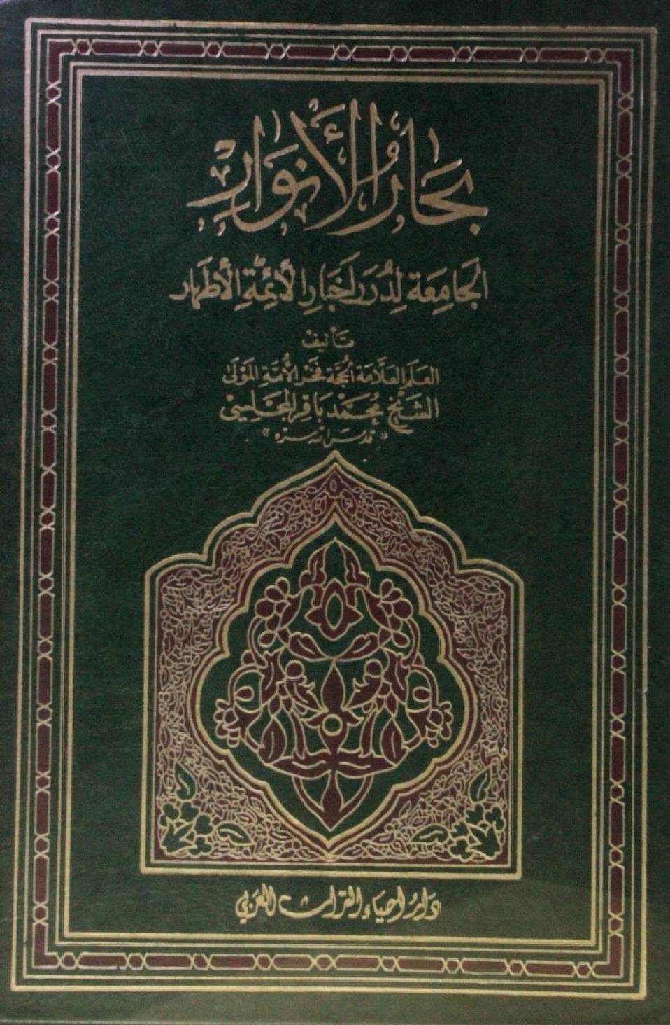 Bihar al Anwar volume 14
