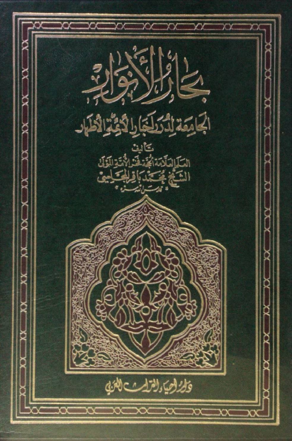 Bihar al Anwar volume 15