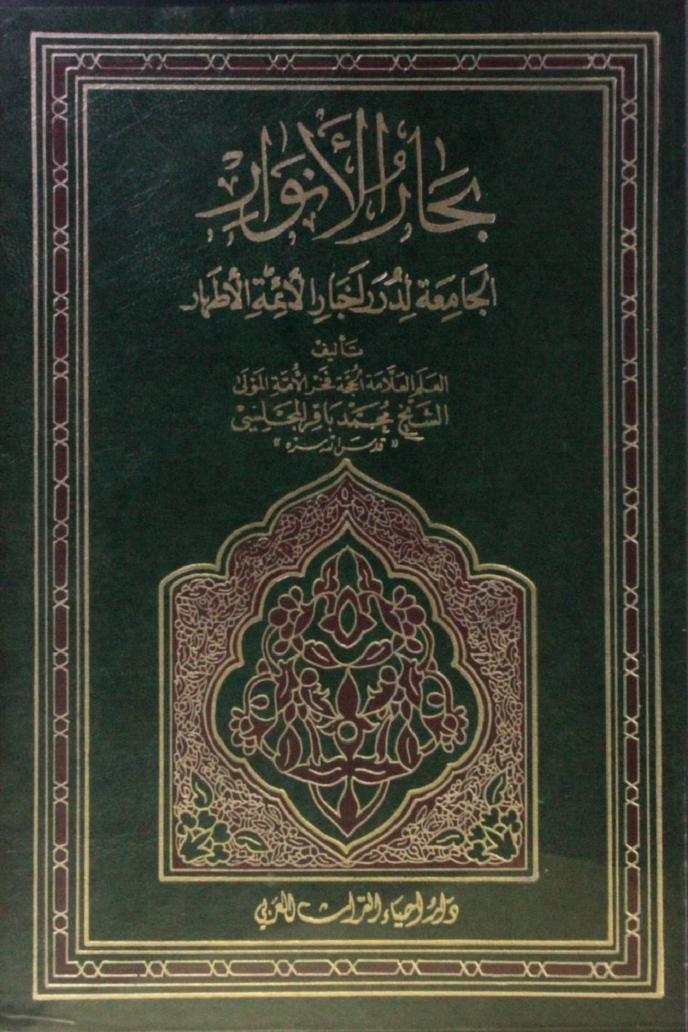 Bihar al Anwar volume 16