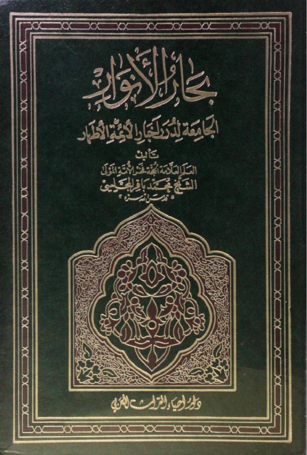 Bihar al Anwar volume 18