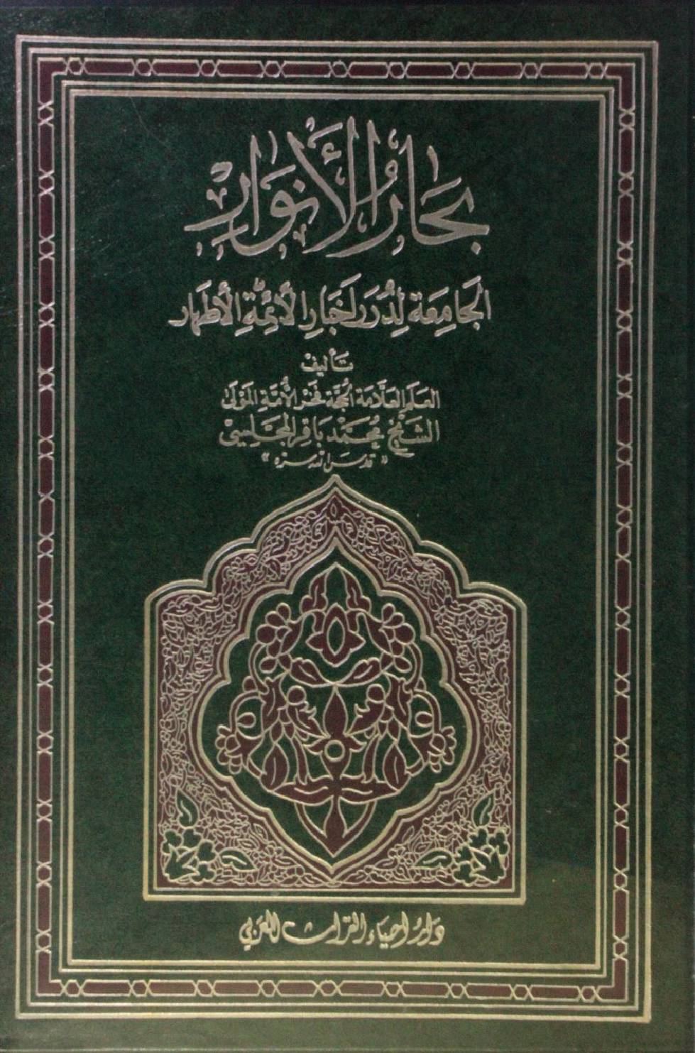 Bihar al Anwar volume 17