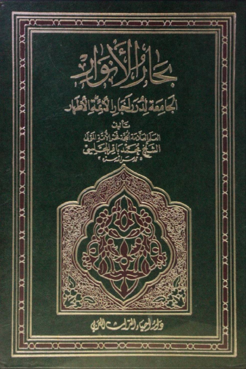 Bihar al Anwar volume 19