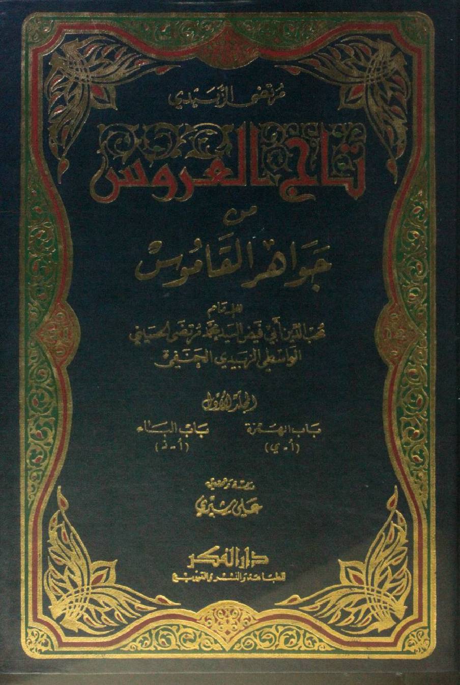 Taj Al Arus min Jawahir Al Qamus volume 1