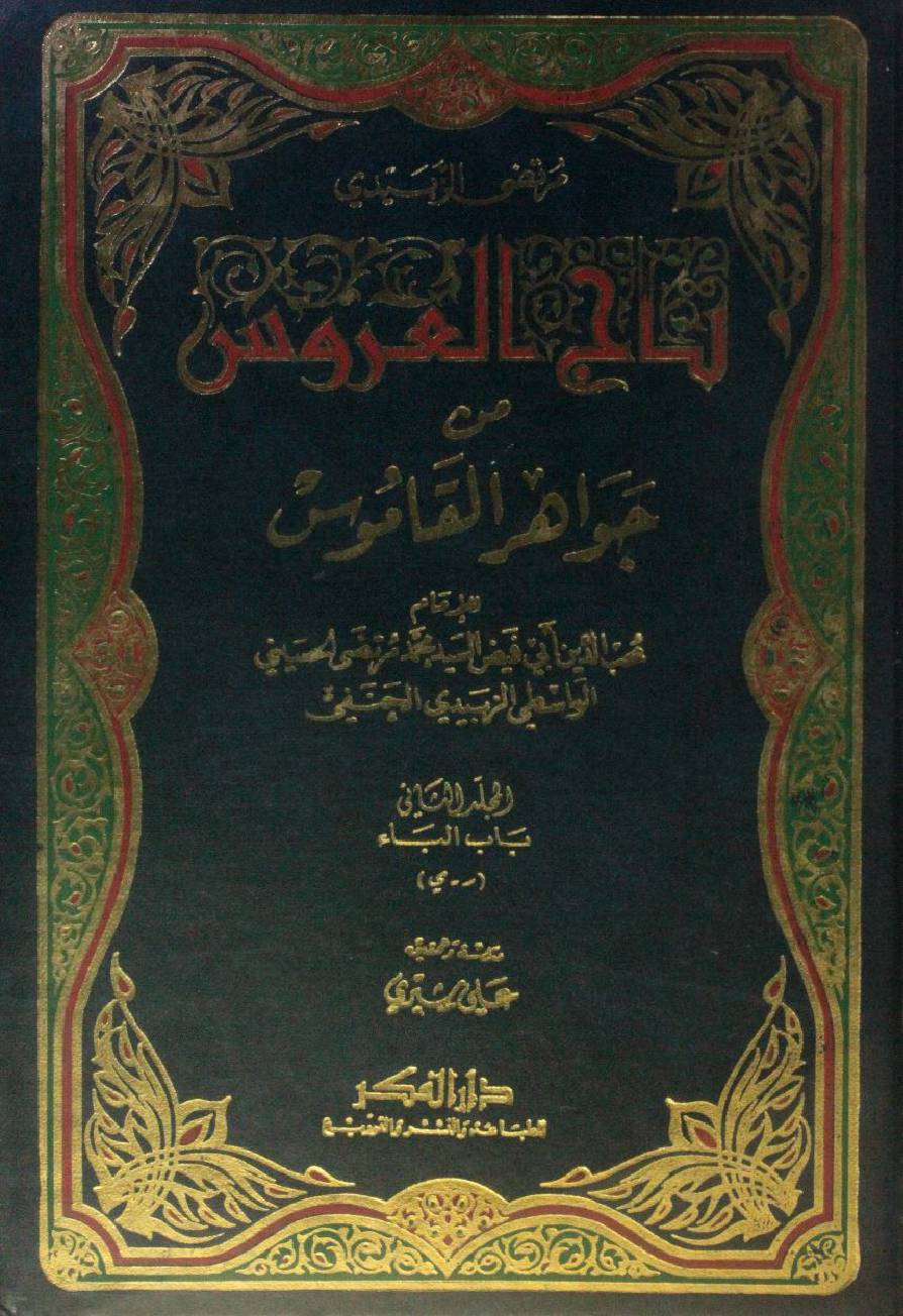 Taj Al Arus min Jawahir Al Qamus volume 2