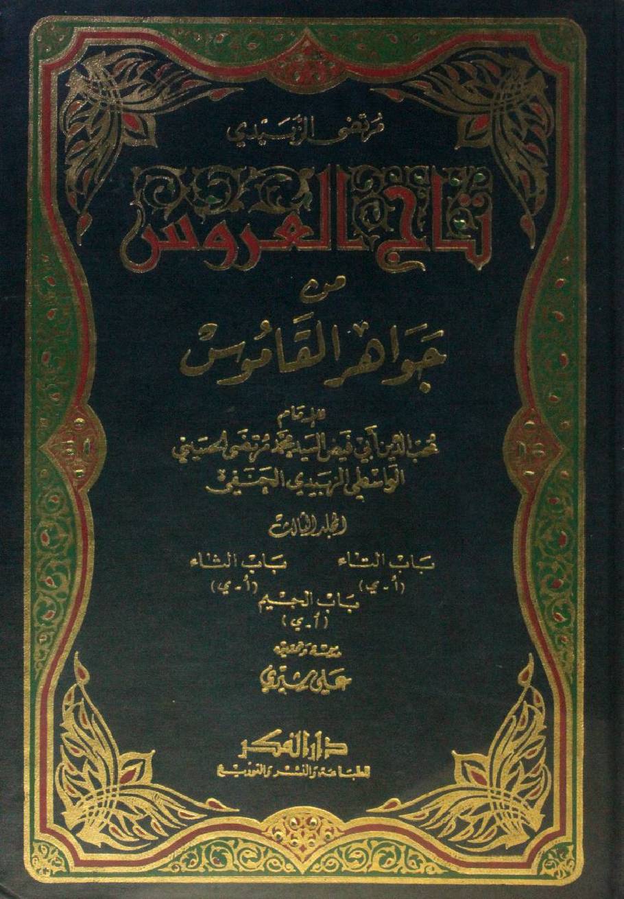 Taj Al Arus min Jawahir Al Qamus volume 3