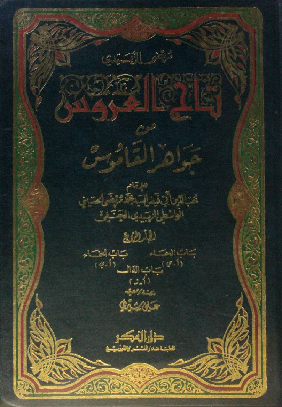 Taj Al Arus min Jawahir Al Qamus volume 4