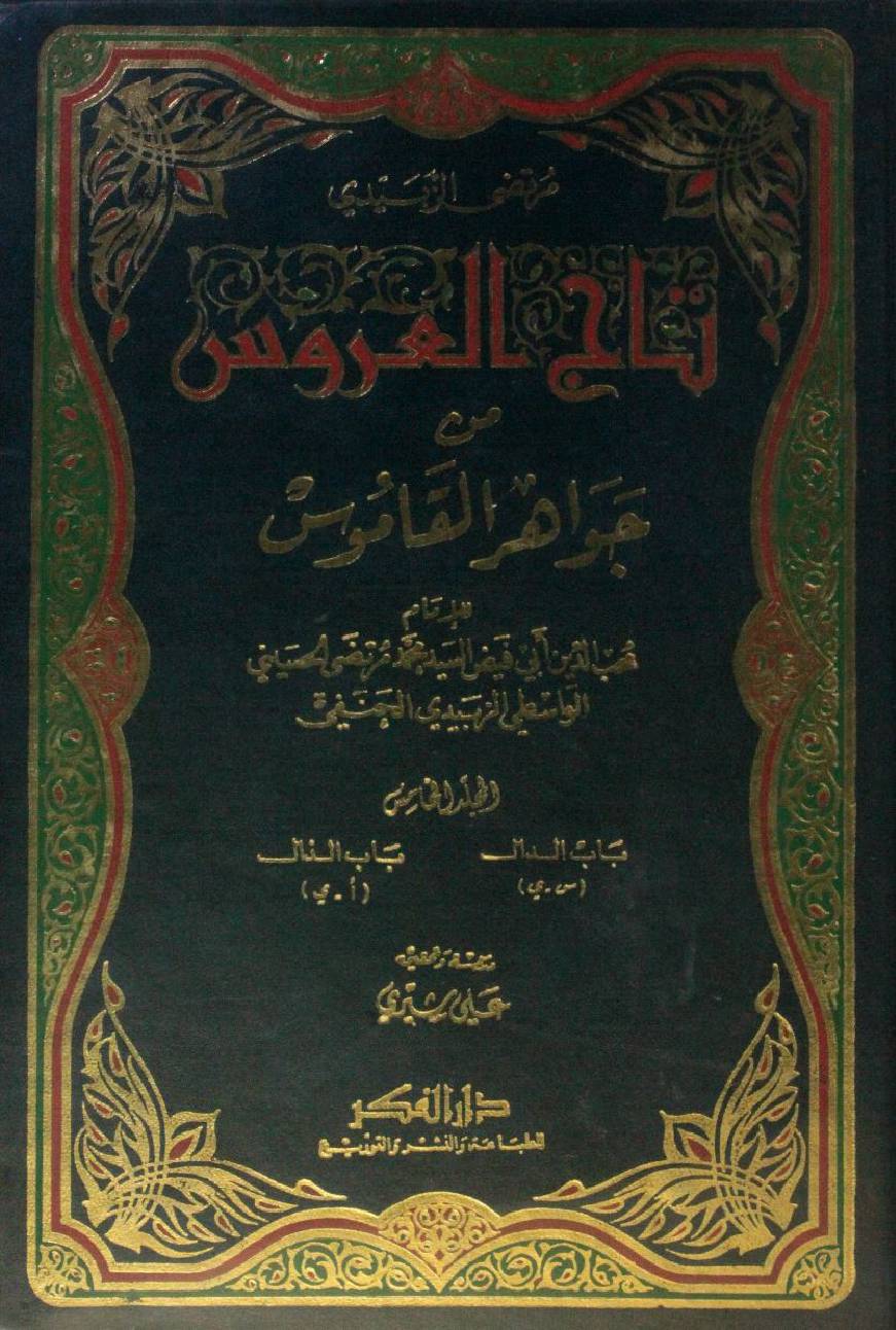 Taj Al Arus min Jawahir Al Qamus volume 5