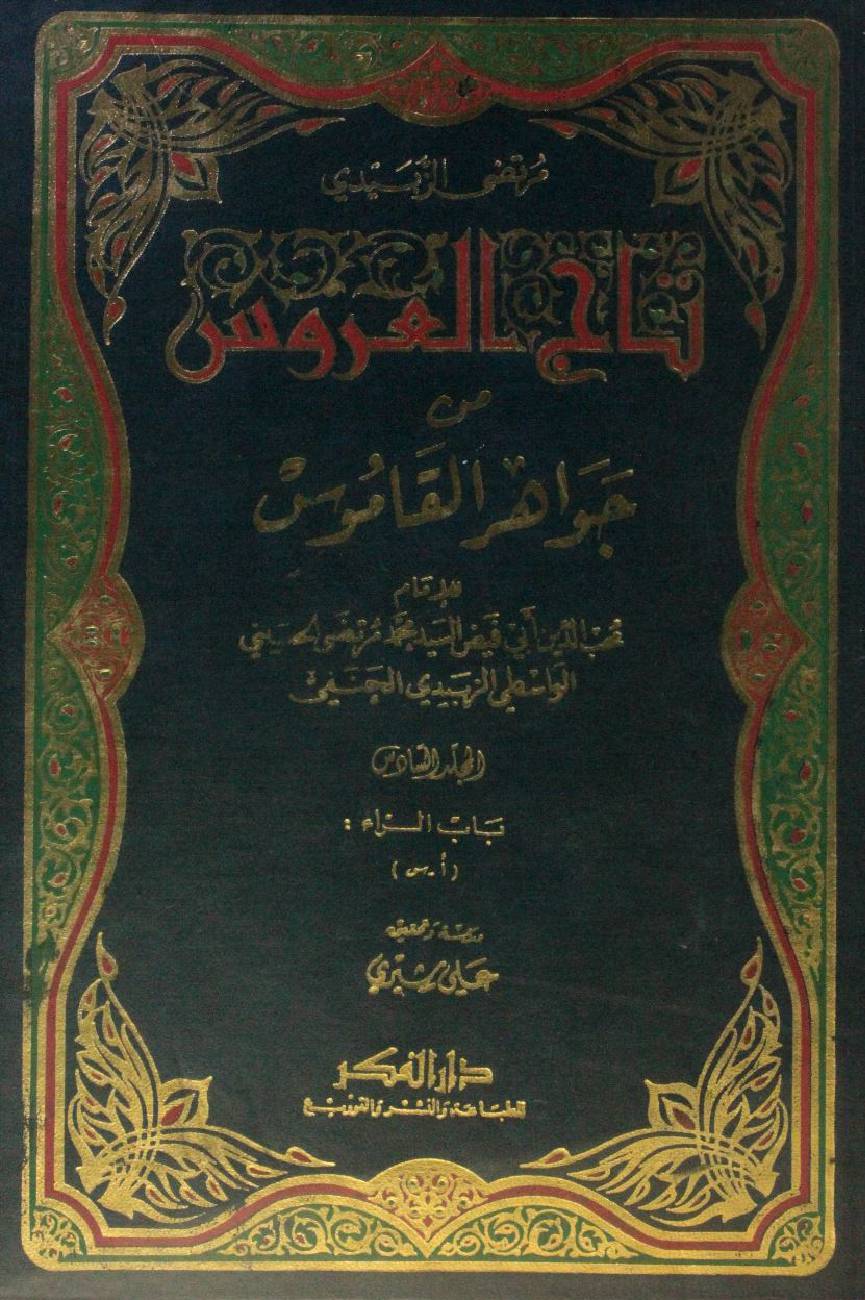 Taj Al Arus min Jawahir Al Qamus volume 6