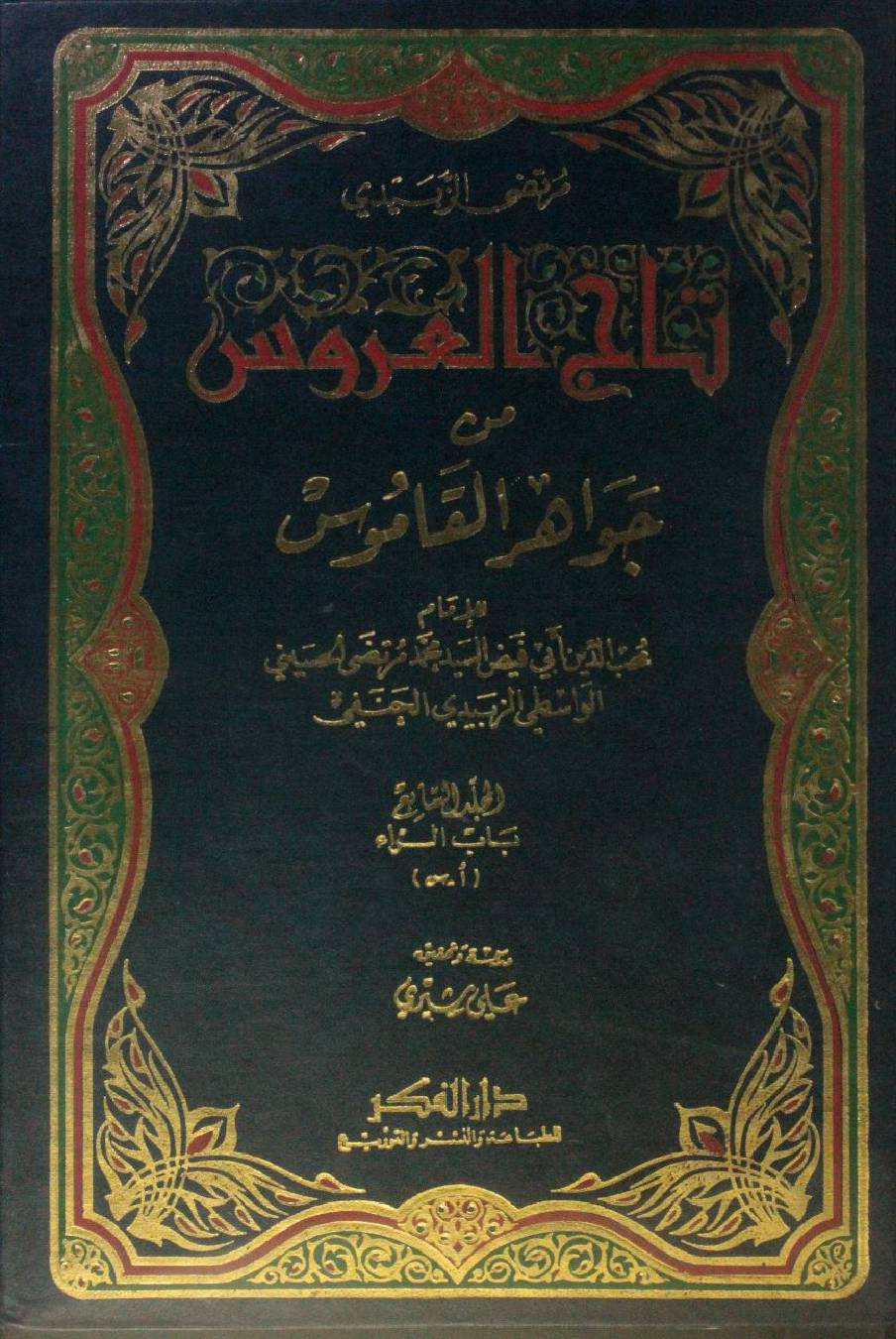 Taj Al Arus min Jawahir Al Qamus volume 7