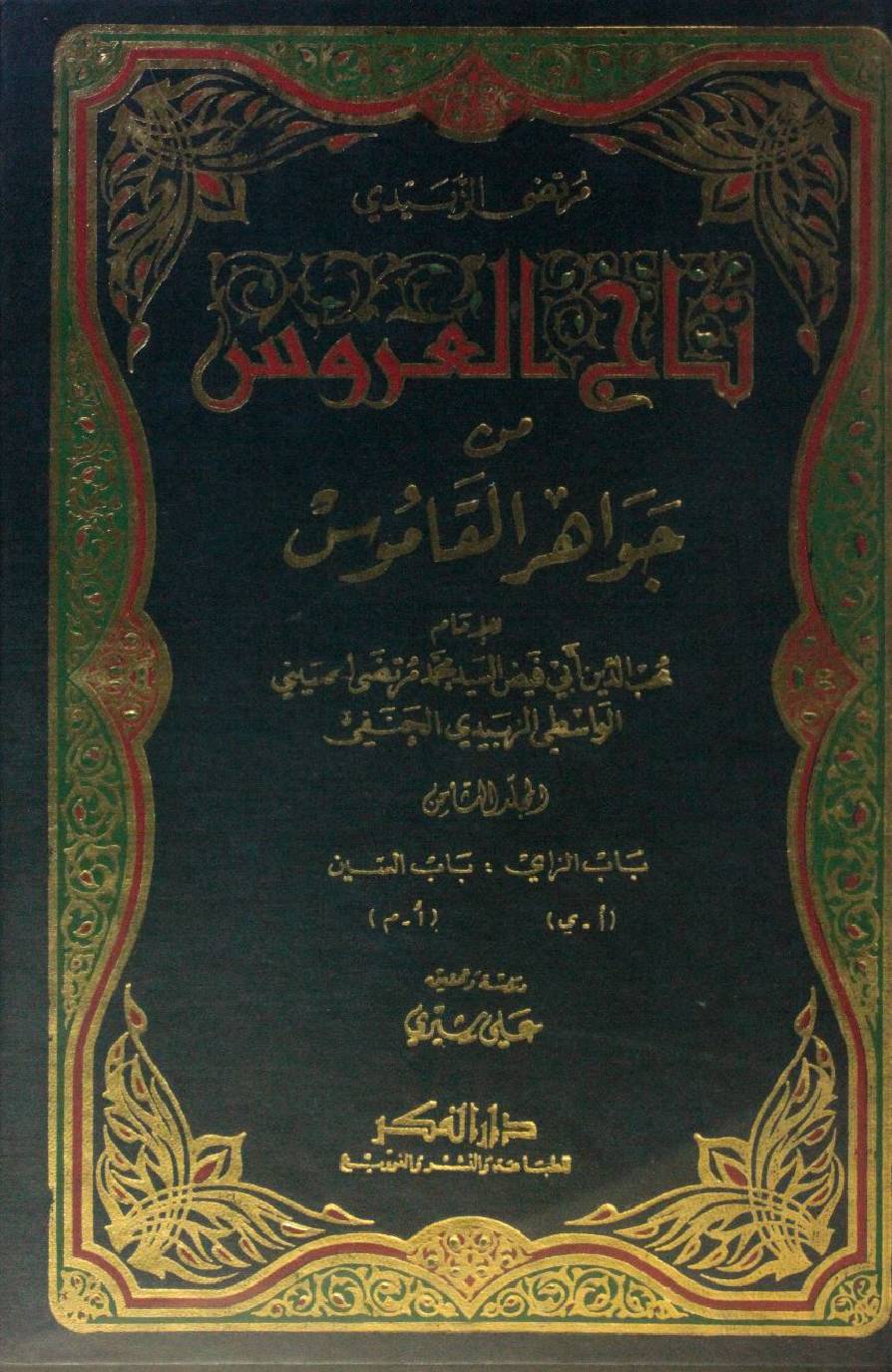 Taj Al Arus min Jawahir Al Qamus volume 8