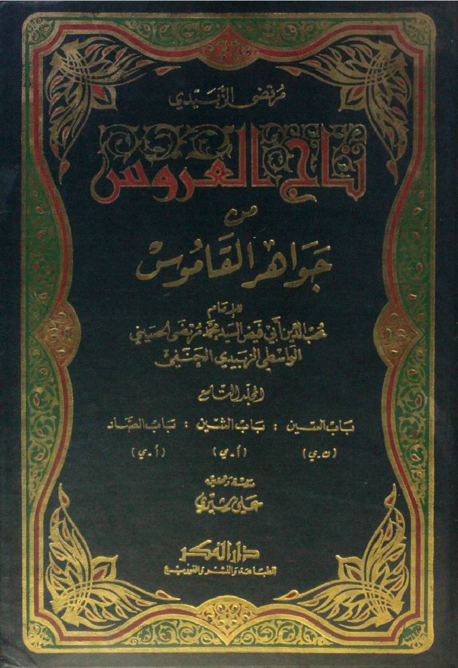 Taj Al Arus min Jawahir Al Qamus volume 9
