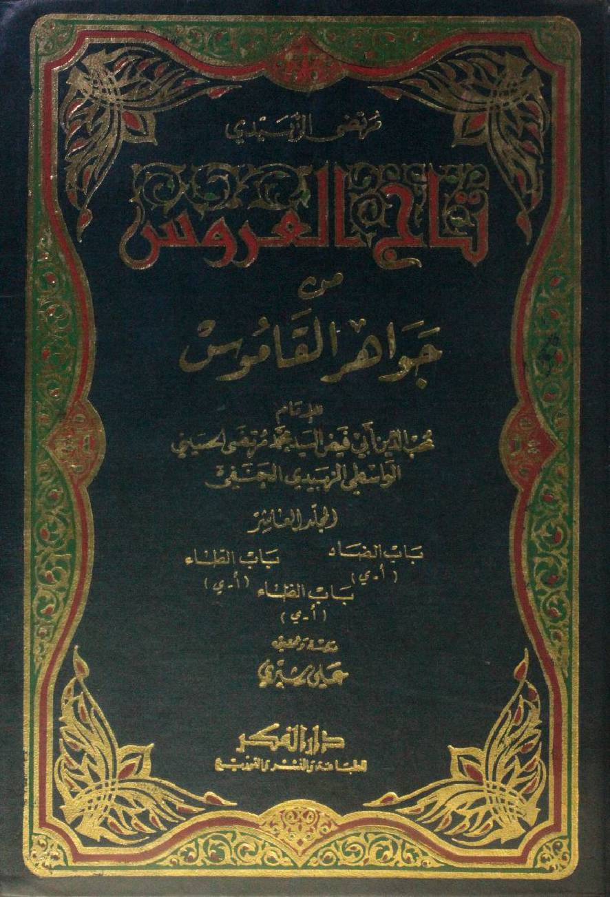 Taj Al Arus min Jawahir Al Qamus volume 10