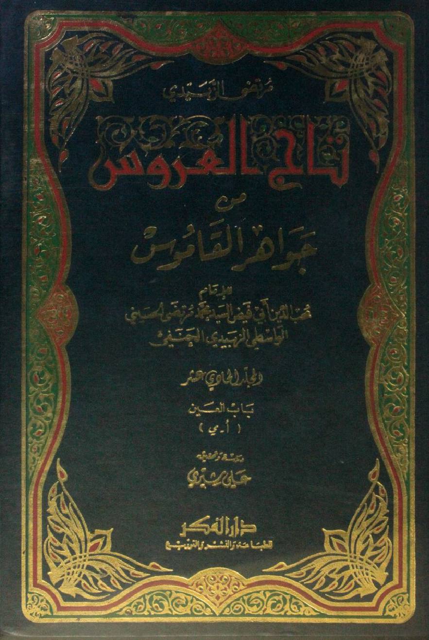Taj Al Arus min Jawahir Al Qamus volume 11
