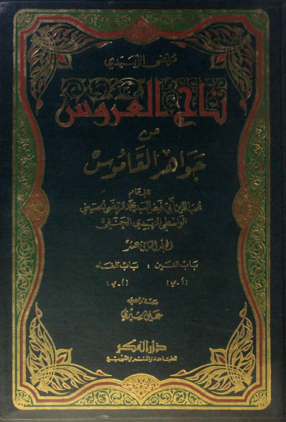 Taj Al Arus min Jawahir Al Qamus volume 12