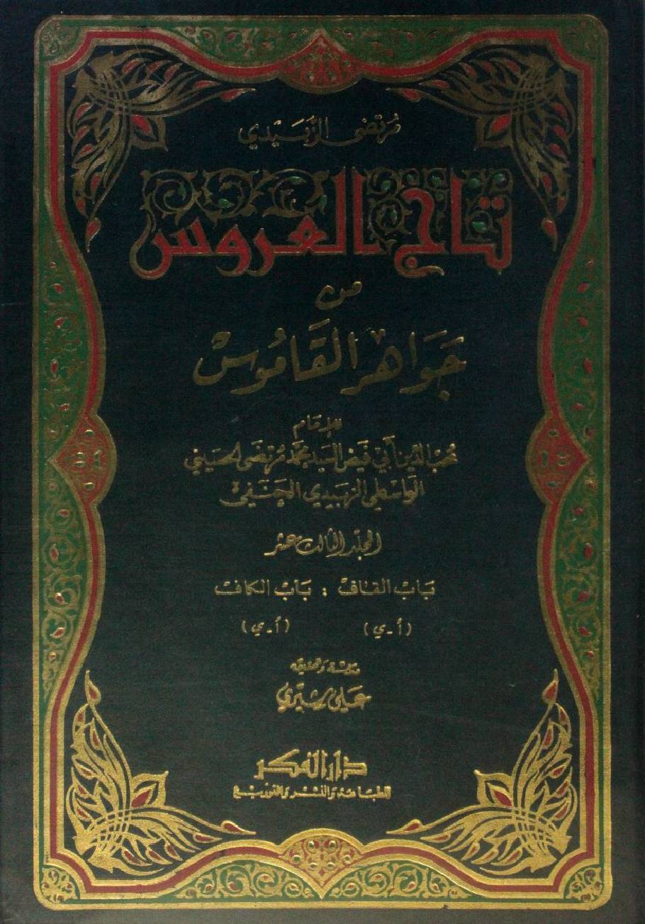 Taj Al Arus min Jawahir Al Qamus volume 13