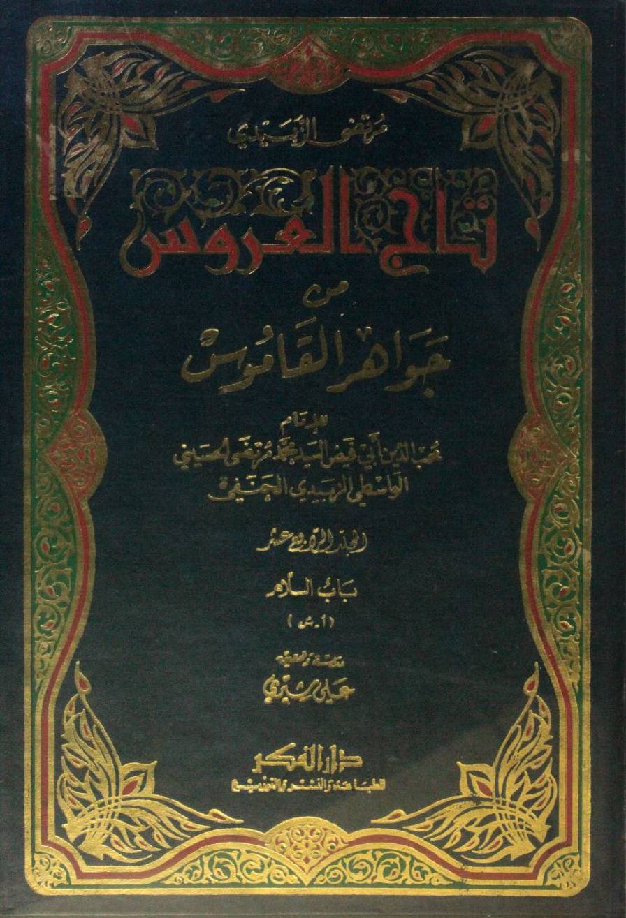 Taj Al Arus min Jawahir Al Qamus volume 14