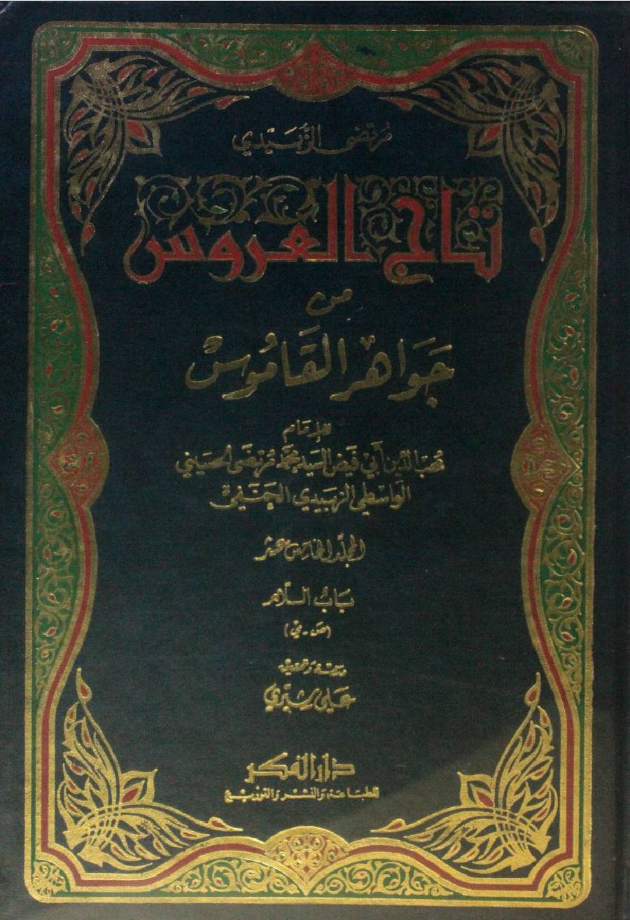 Taj Al Arus min Jawahir Al Qamus volume 15