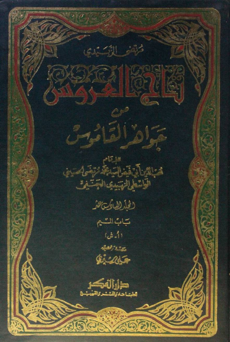 Taj Al Arus min Jawahir Al Qamus volume 16