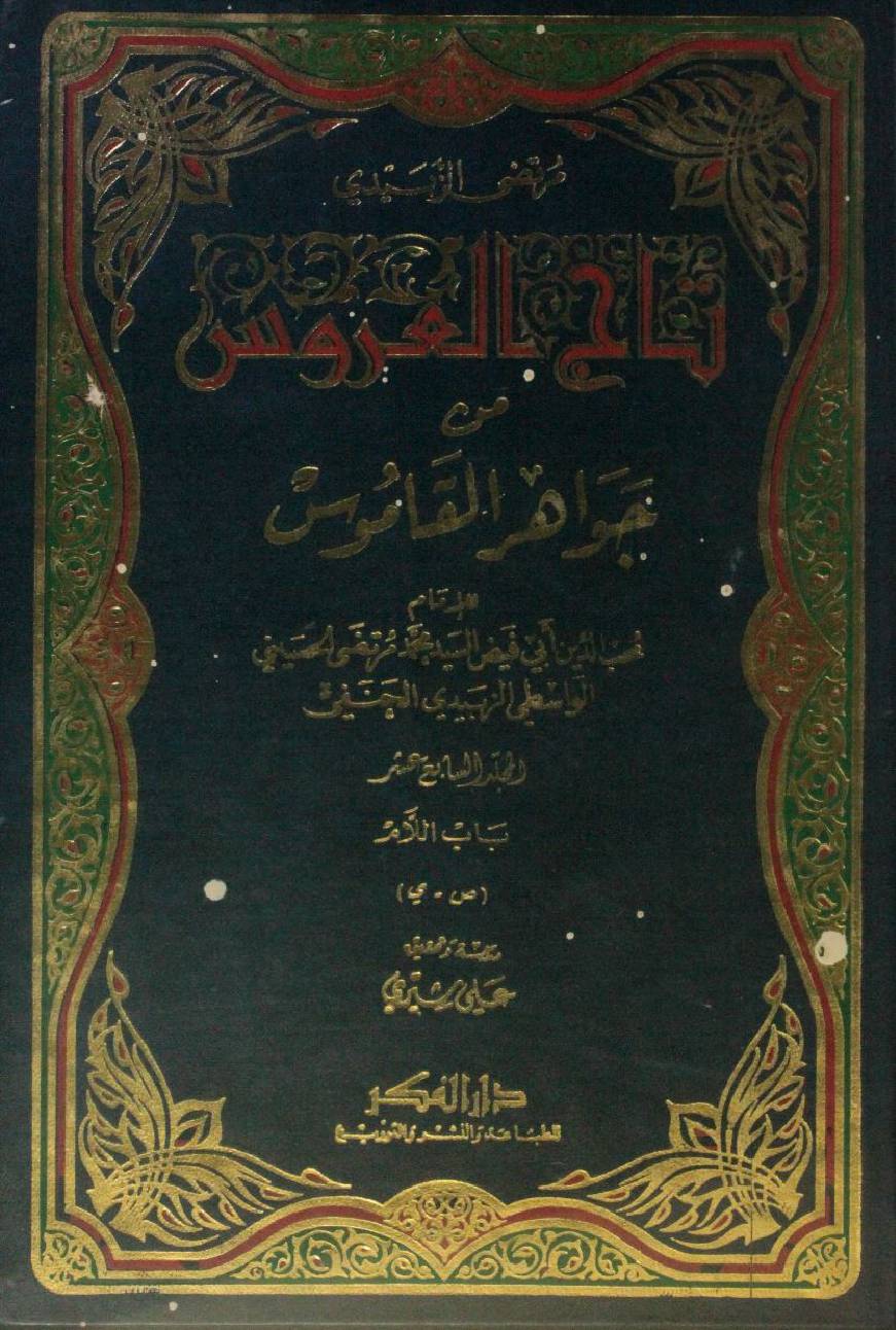 Taj Al Arus min Jawahir Al Qamus volume 17