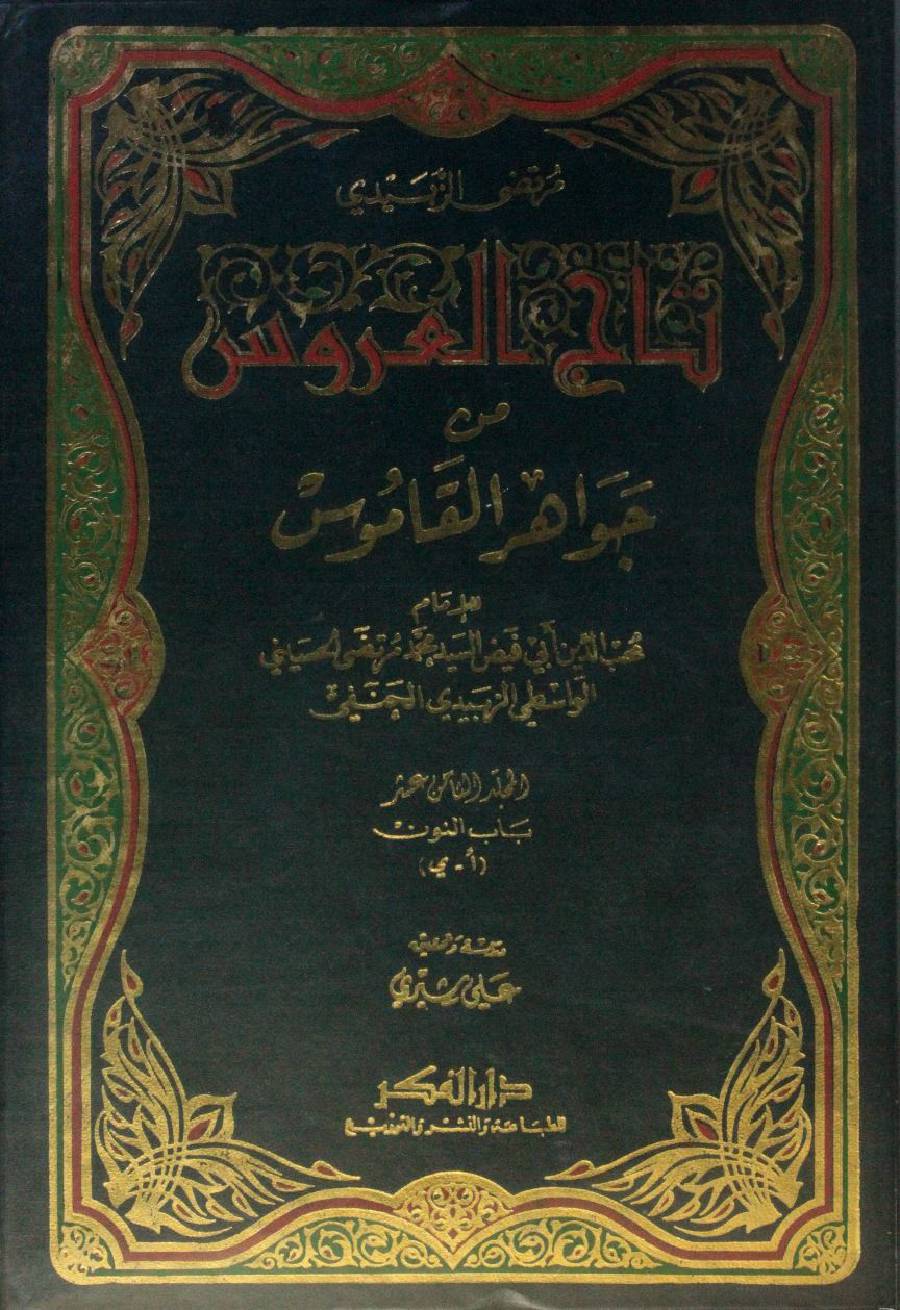 Taj Al Arus min Jawahir Al Qamus volume 18