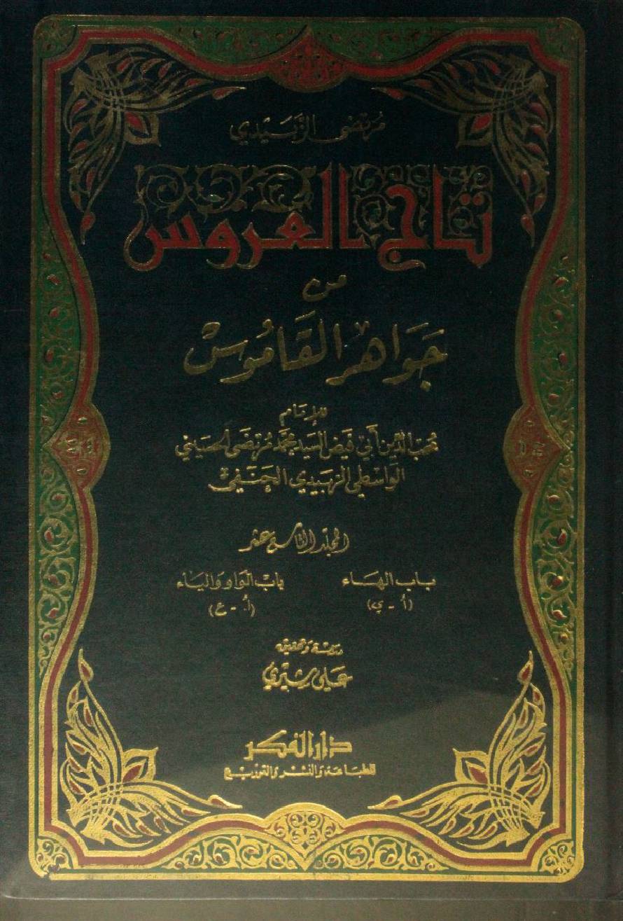Taj Al Arus min Jawahir Al Qamus volume 19