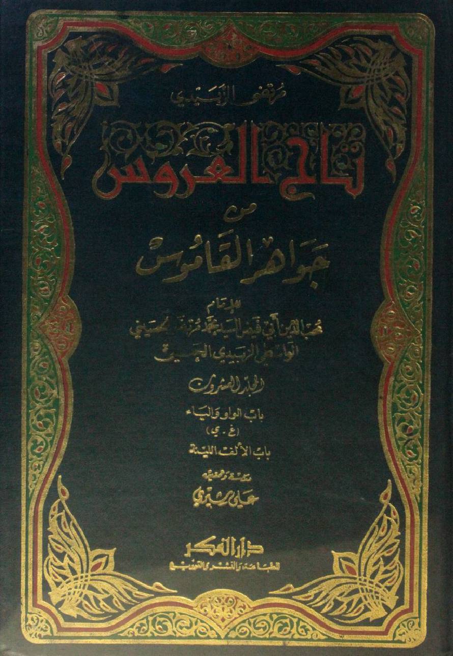 Taj Al Arus min Jawahir Al Qamus volume 20