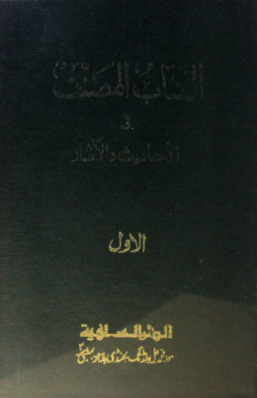 Kitab Al musannaf fi ahadith wal athar volume 1