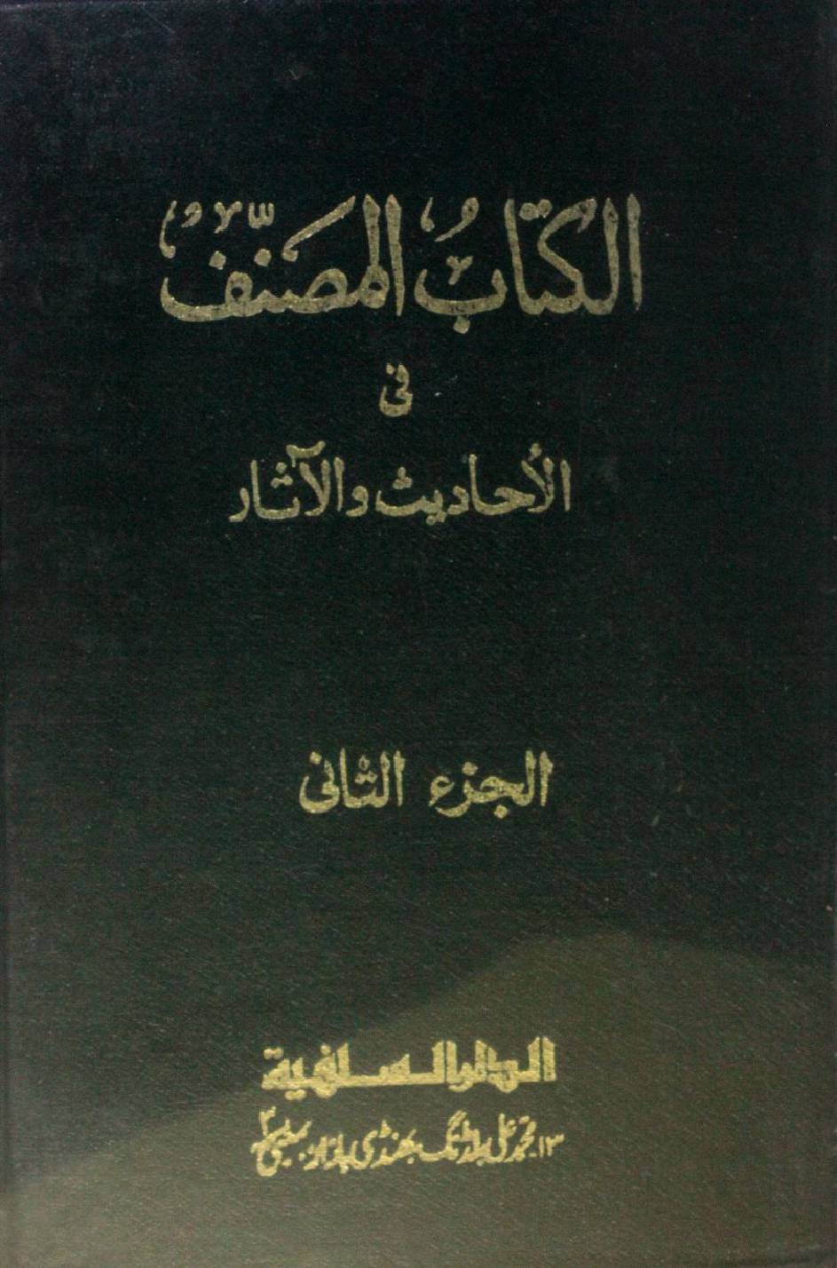 Kitab al muṣannaf fi ahadith wal athar volume 2