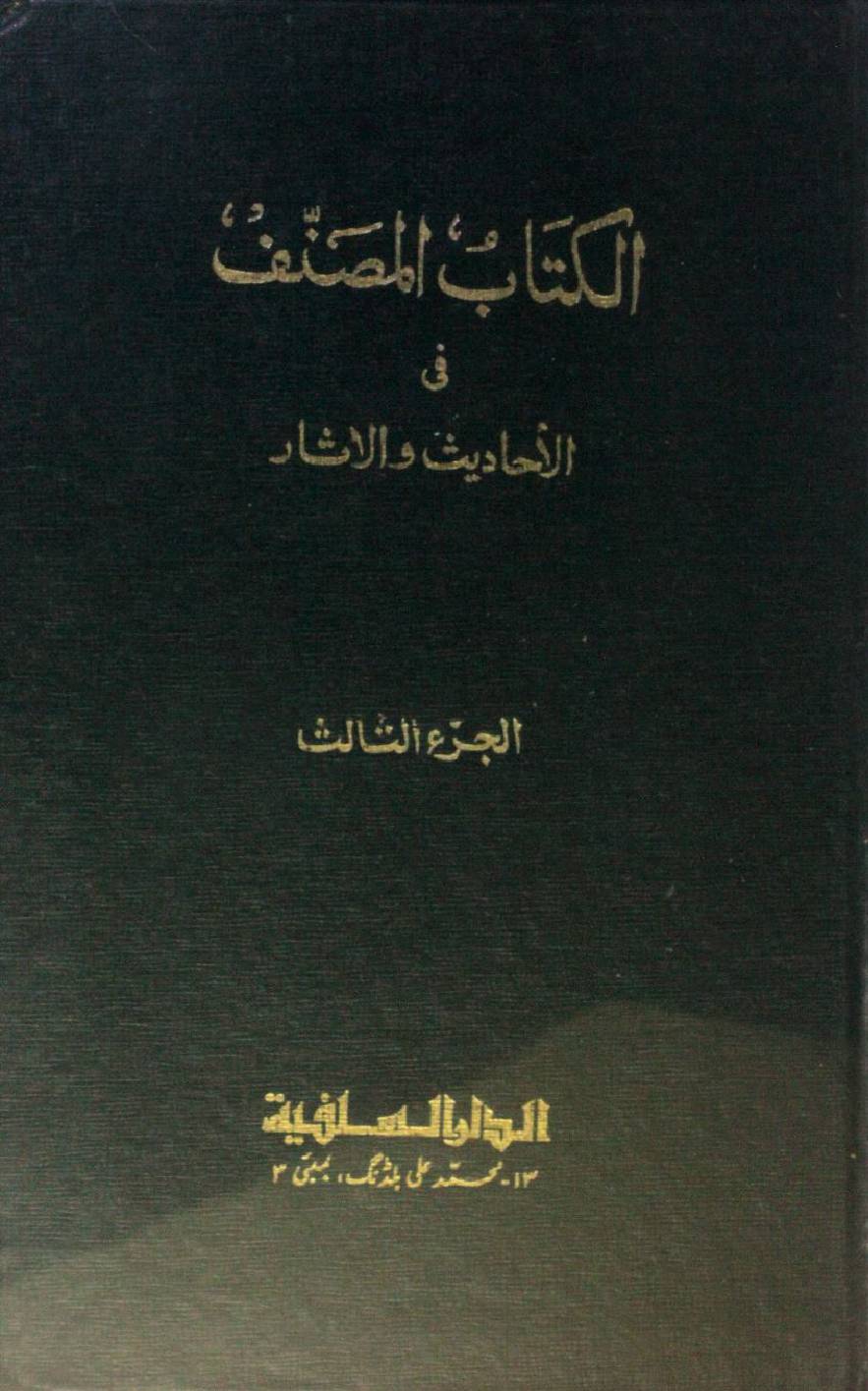 Kitab al-Muṣannaf fi ahadith wal athar volume 3