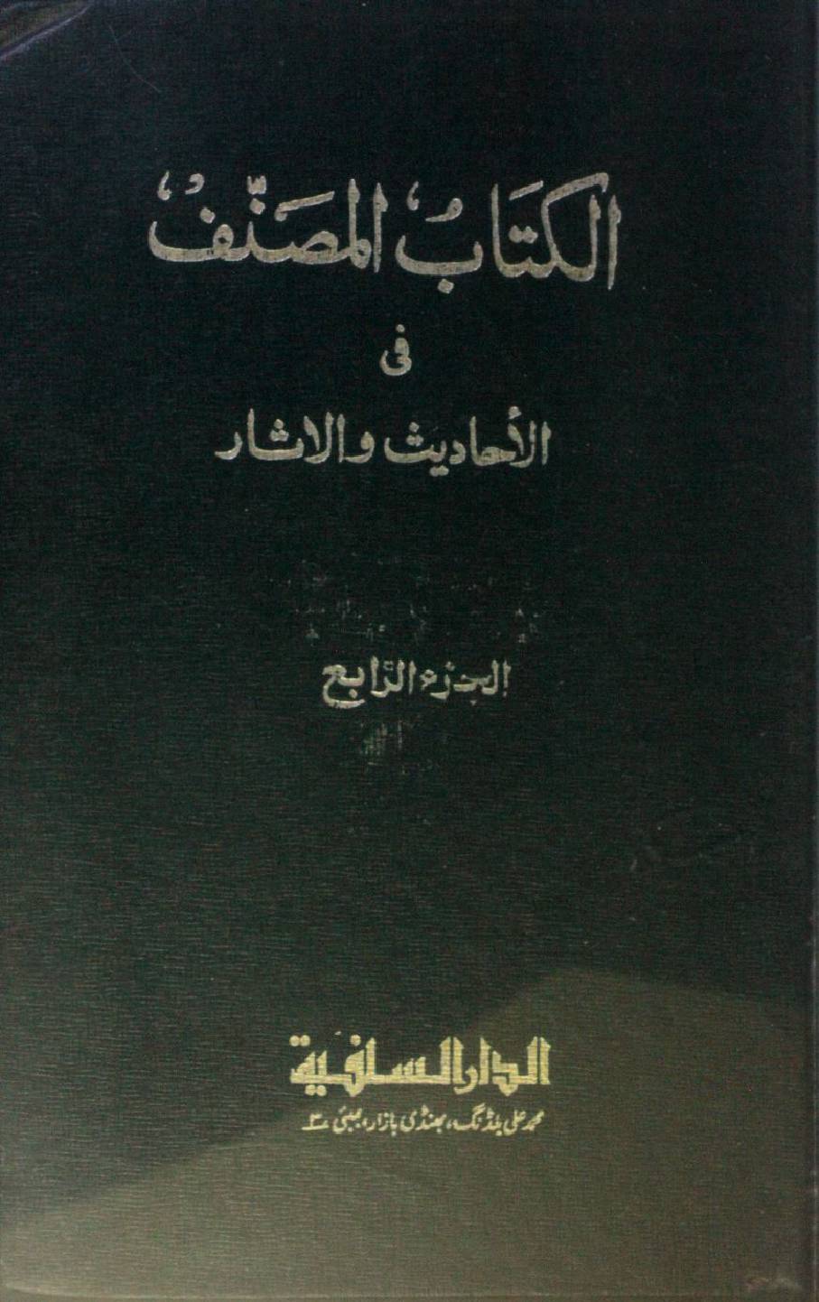 Kitab al-Muṣannaf fi ahadith wal athar volume 4