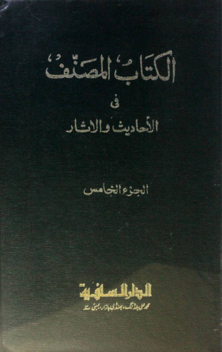 Kitab al-Muṣannaf fi ahadith wal athar volume 5