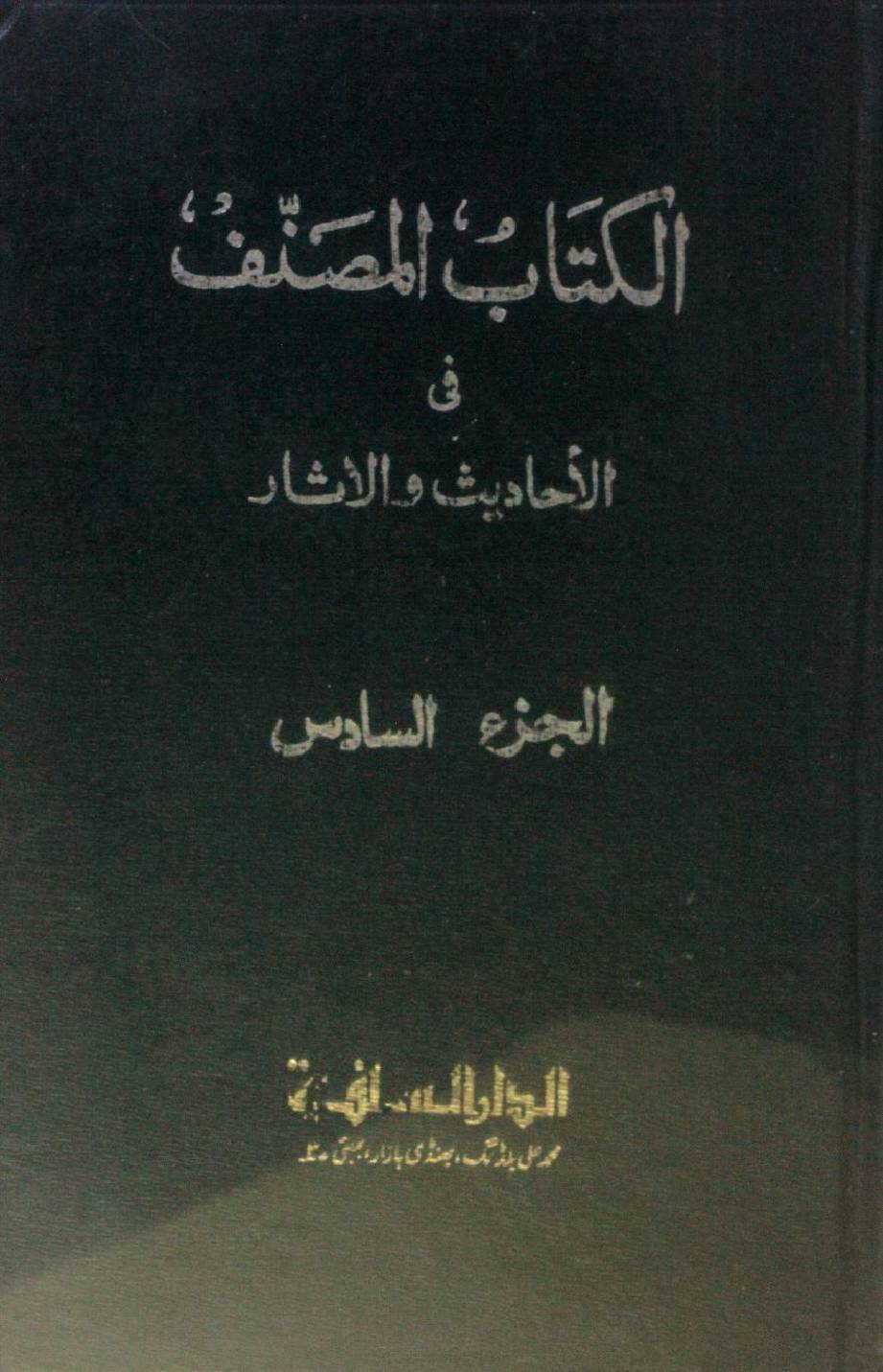 Kitab al-Muṣannaf fi ahadith wal athar volume 6