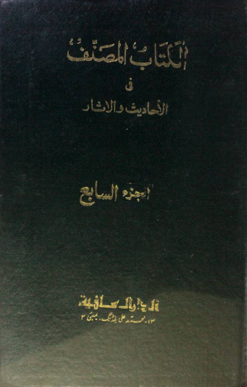 Kitab al-Muṣannaf fi ahadith wal athar volume 7