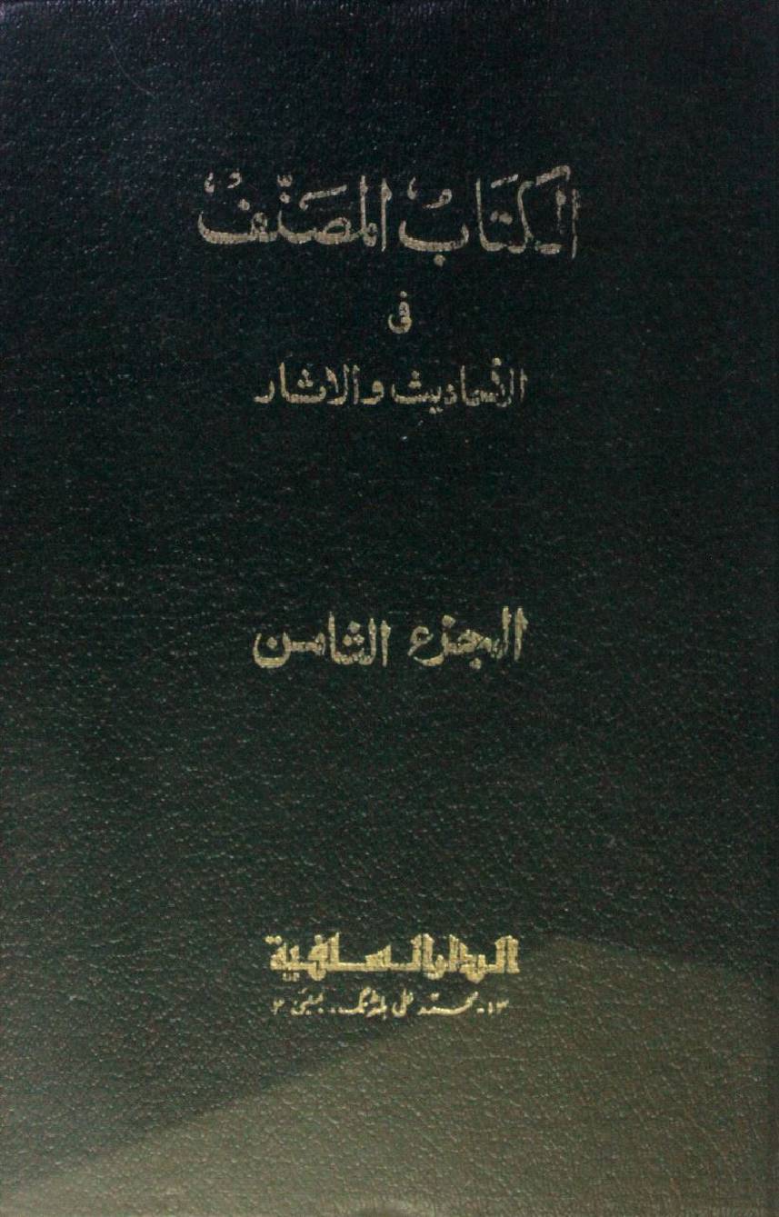 Kitab al-Muṣannaf fi ahadith wal athar volume 8