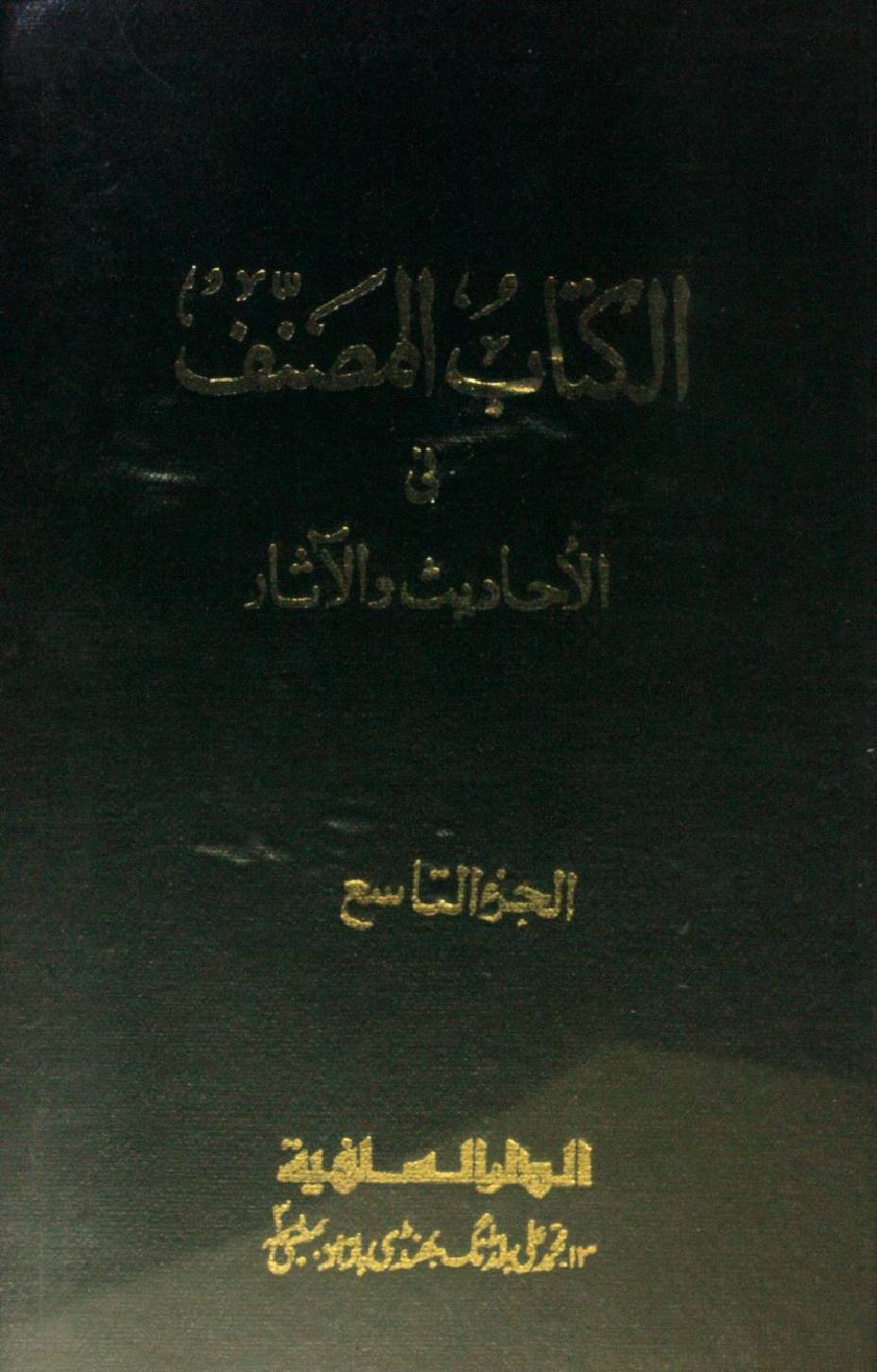 Kitab al-Muṣannaf fi ahadith wal athar volume 9