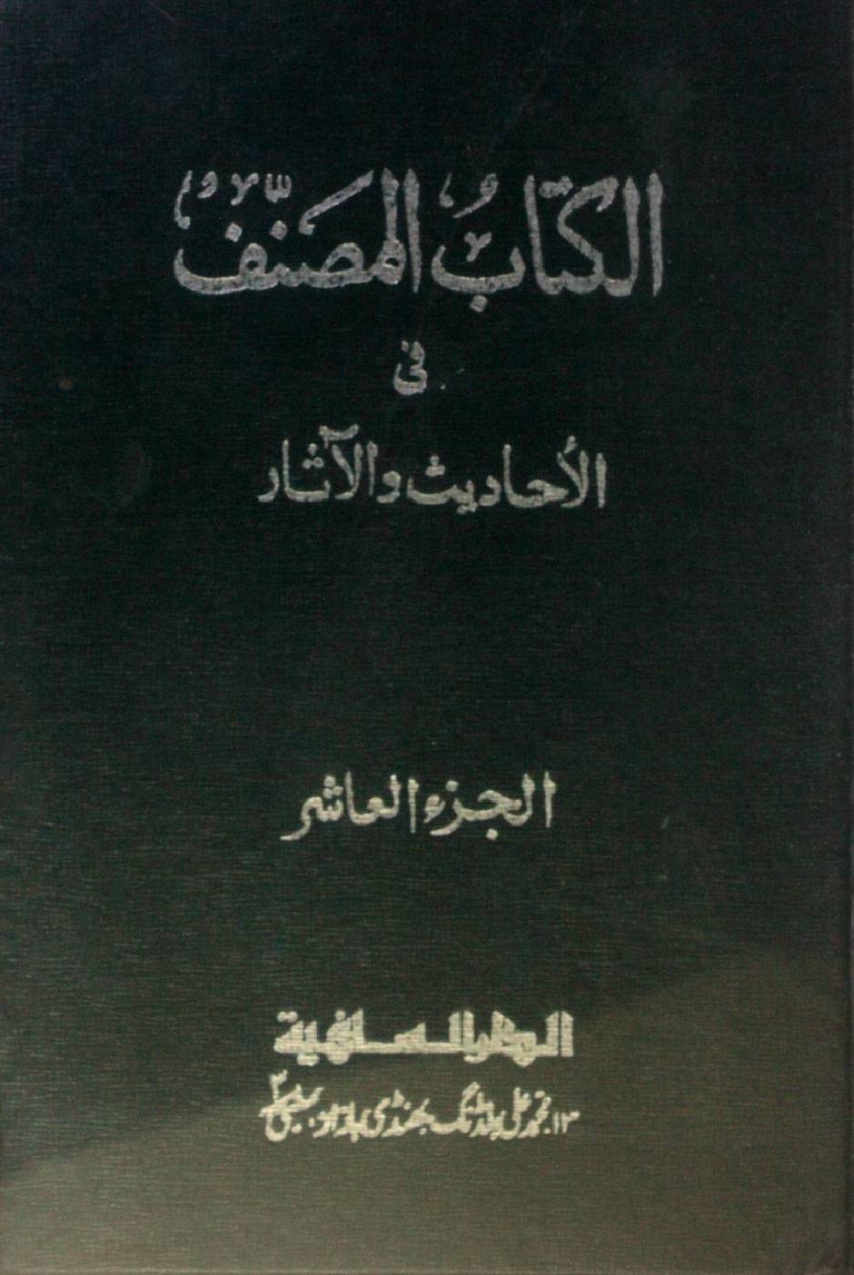 Kitab al-Muṣannaf fi ahadith wal athar volume 10